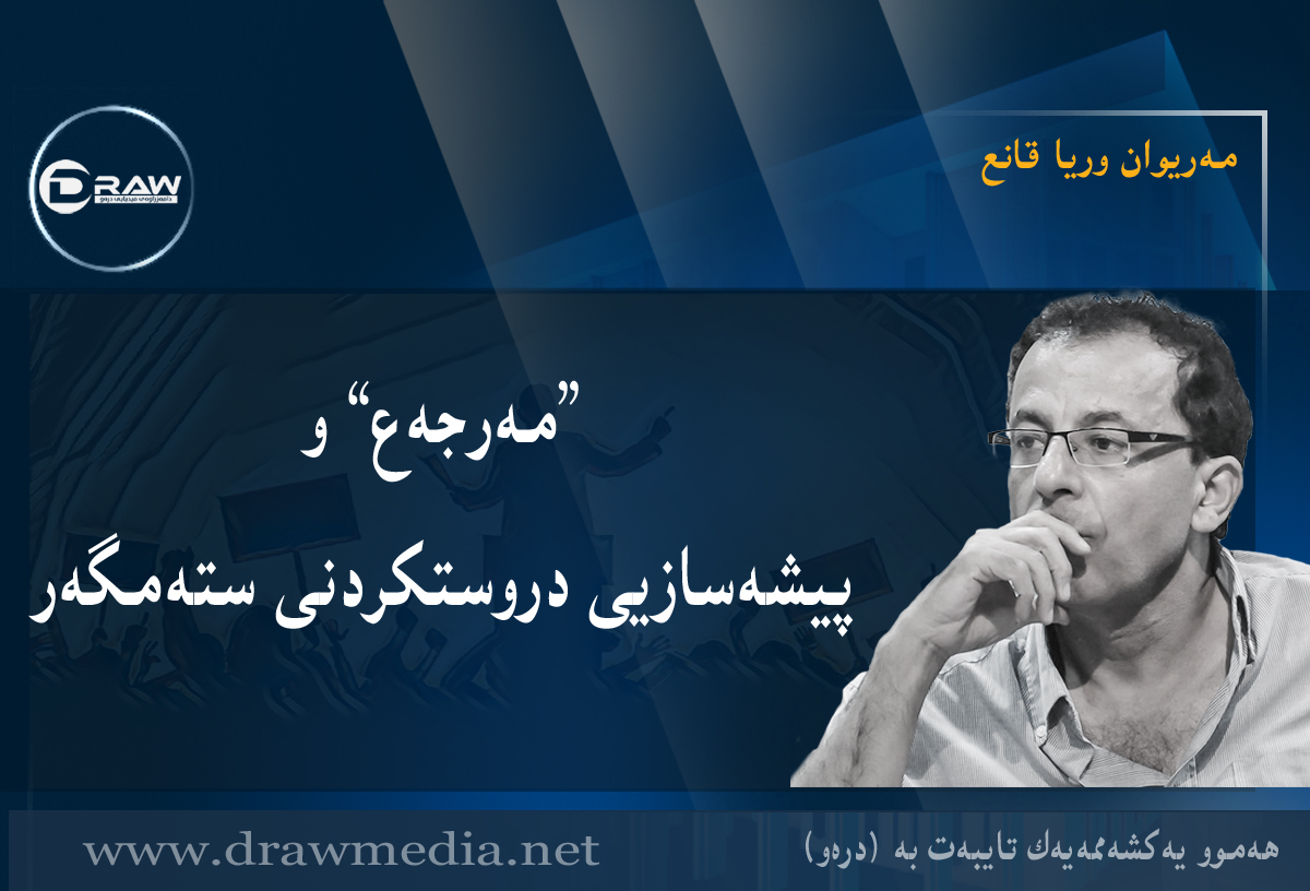 &rdquo;مەرجەع&ldquo; و پیشەسازیی دروستکردنی ستەمگەر