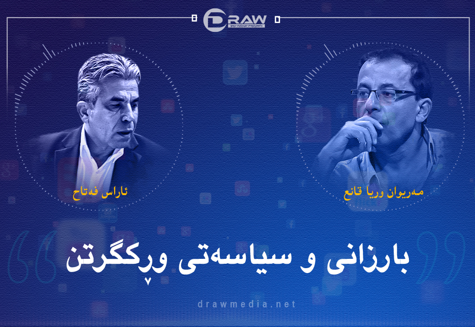 بارزانی و سیاسەتی وڕکگرتن