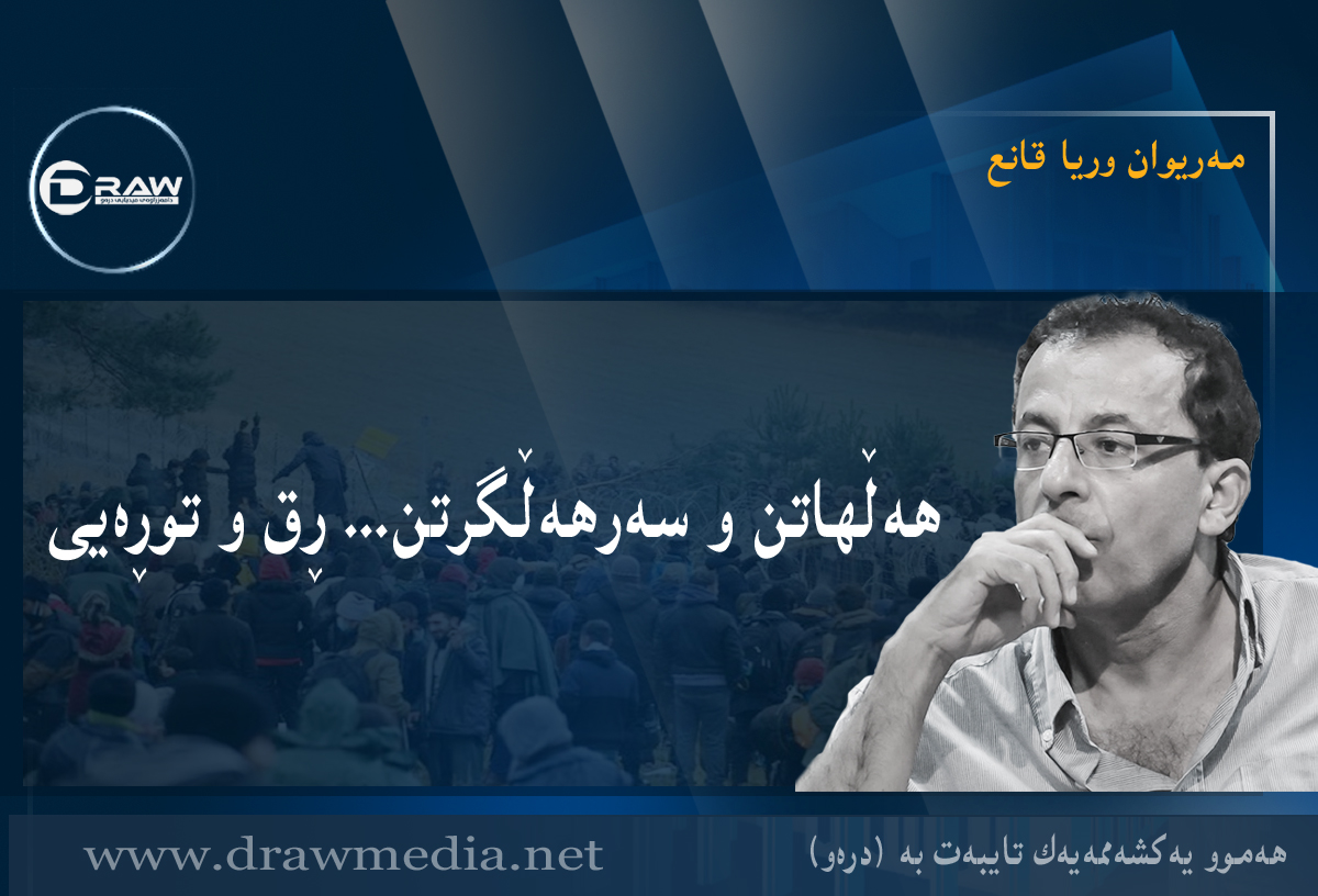 ھەڵھاتن و سەرھەڵگرتن... ڕق و توڕەیی