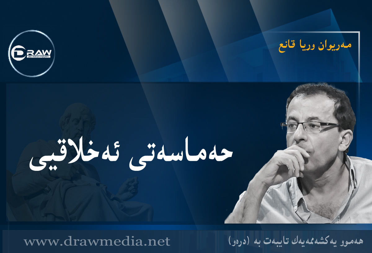 &nbsp;حەماسەتی ئەخلاقیی