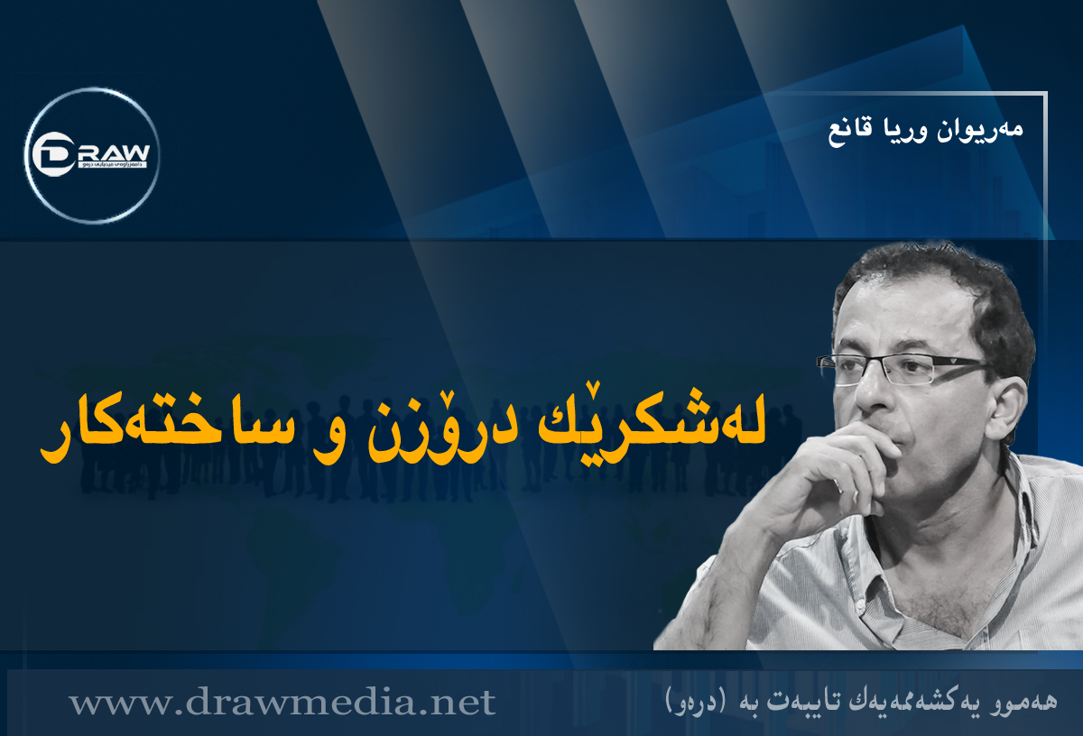 لەشکرێک درۆزن و ساختەکار