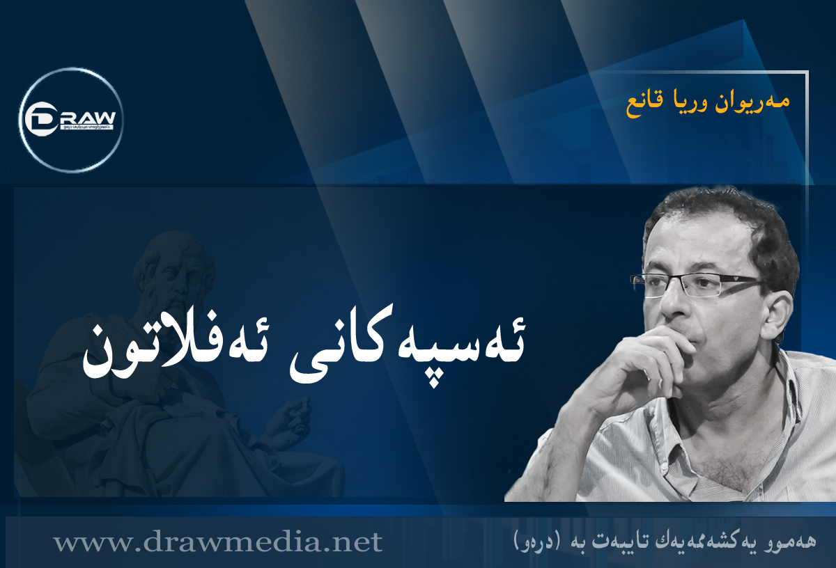 ئەسپەکانی ئەفلاتون