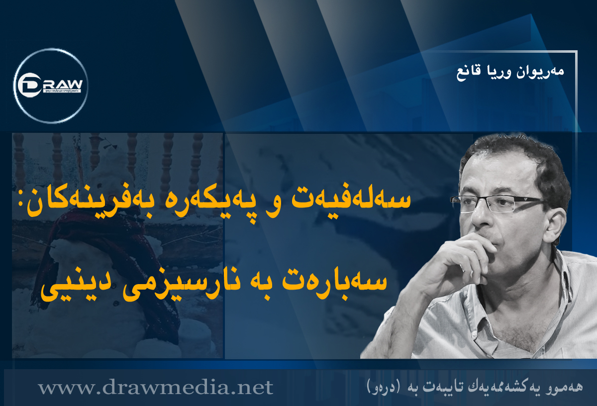 سەلەفیەت و پەیکەرە بەفرینەکان: سەبارەت بە نارسیزمی دینیی