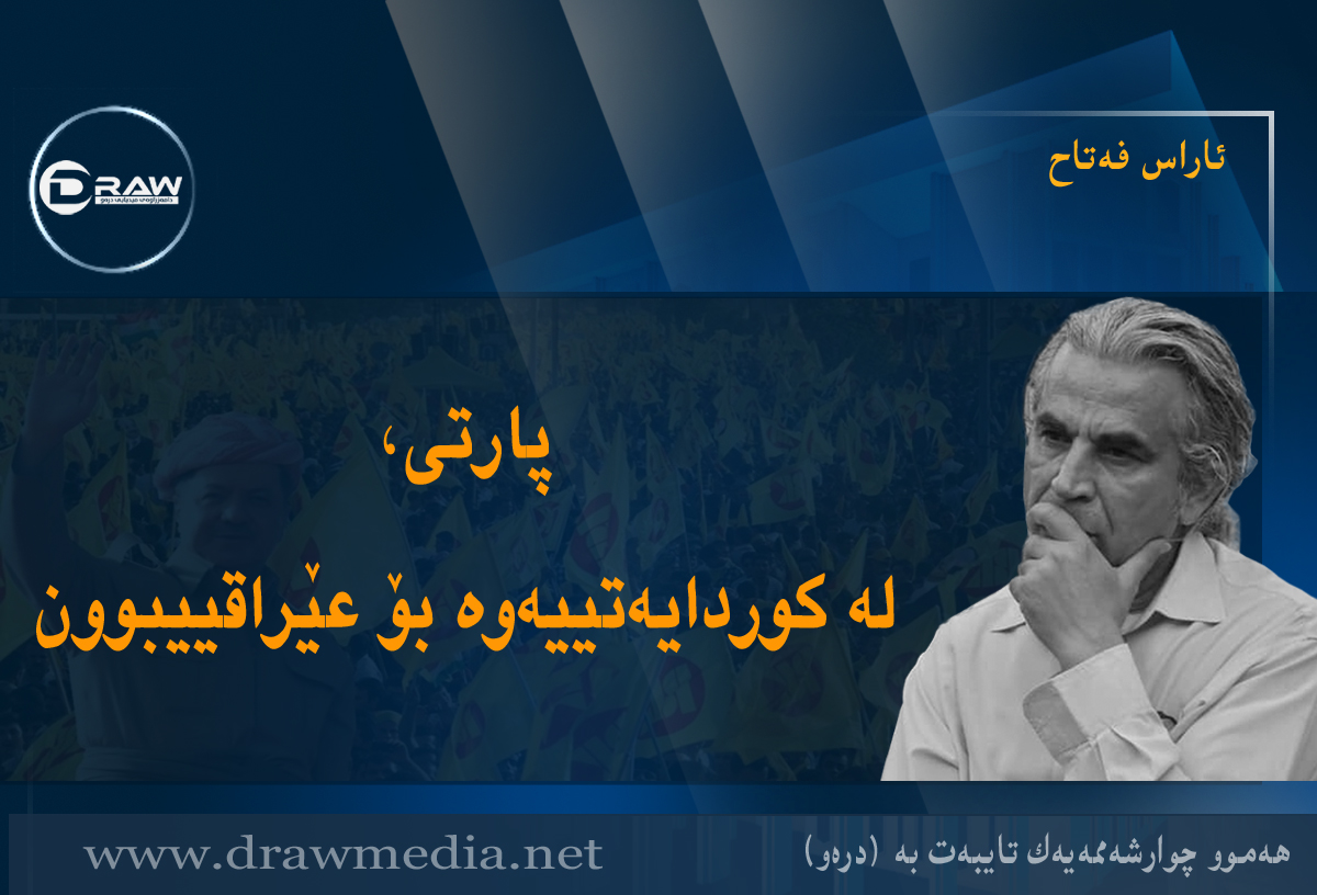 پارتی، لە کوردایەتییەوە بۆ عێراقییبوون