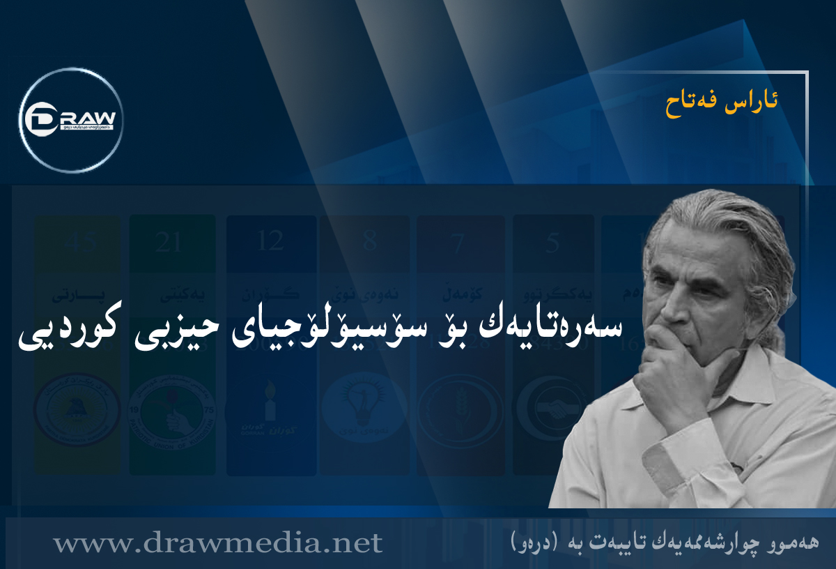 سەرەتایەک بۆ سۆسیۆلۆجیای حیزبی کوردیی