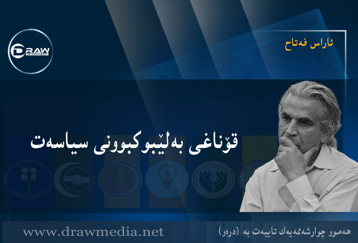 قۆناغی بەلێبوکبوونی سیاسەت&nbsp;