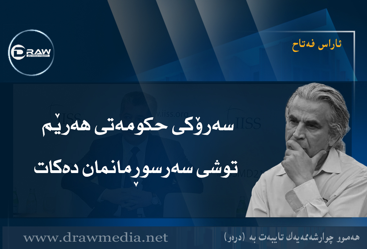 سەرۆکی حکومەتی هەرێم توشی سەرسوڕمانمان دەکات