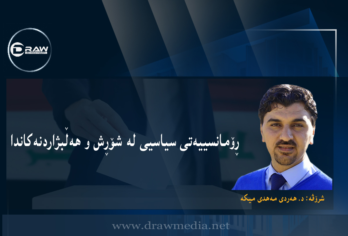 ڕۆمانسییەتی سیاسیی لە شۆڕش و هەڵبژاردنەکاندا