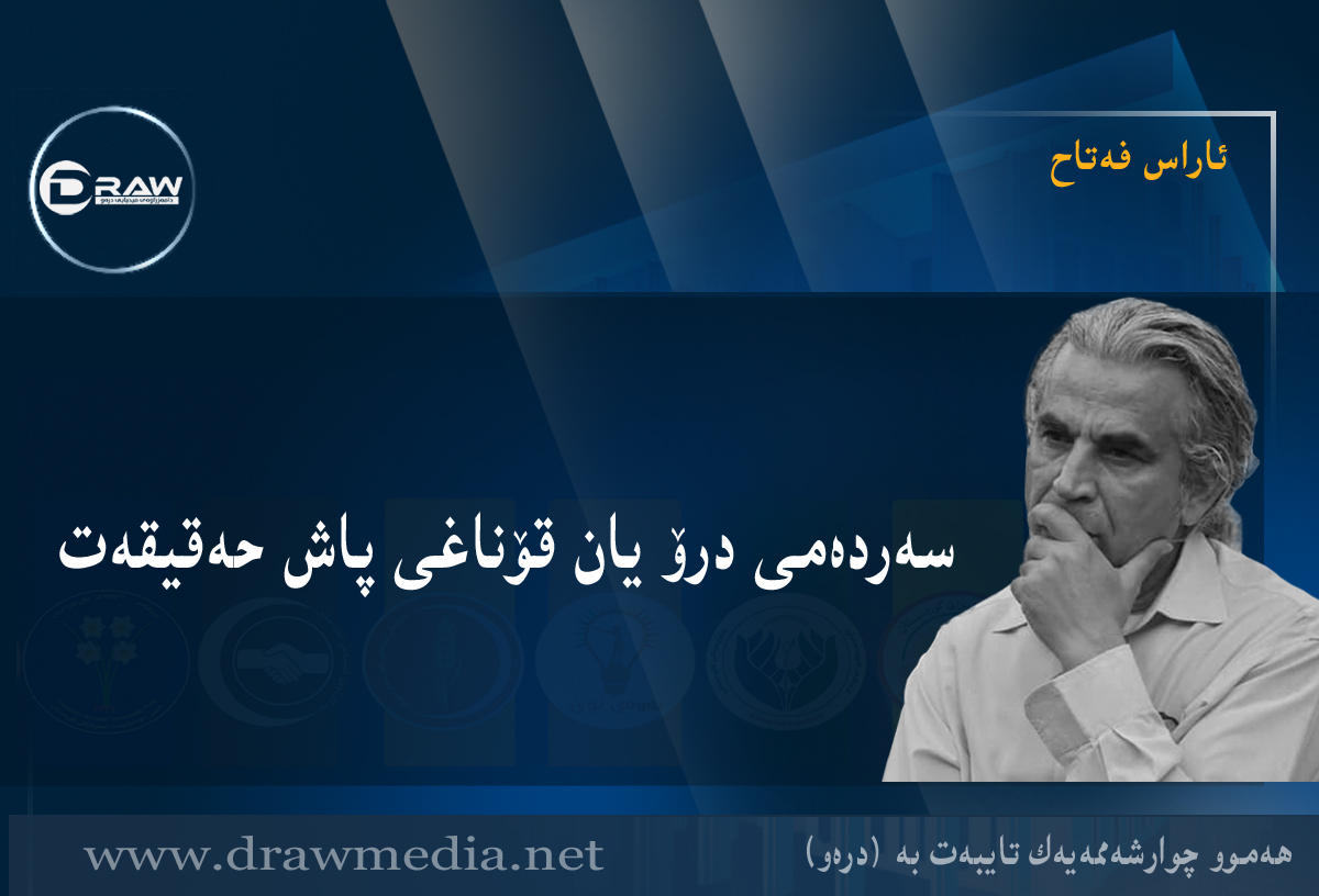 سەردەمی درۆ یان قۆناغی پاش حەقیقەت
