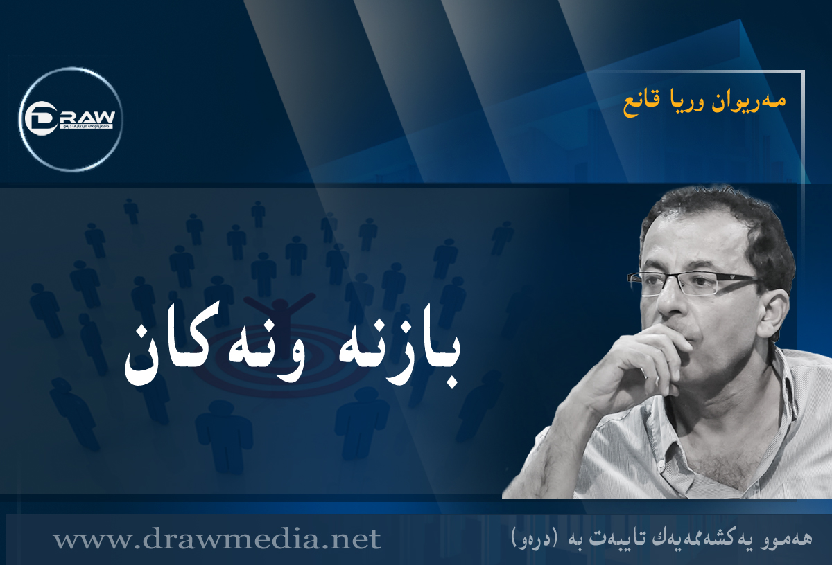 بازنە ونەکان