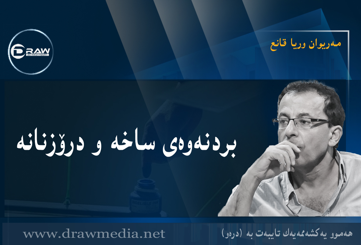 بردنەوەی ساختە و درۆزنانە