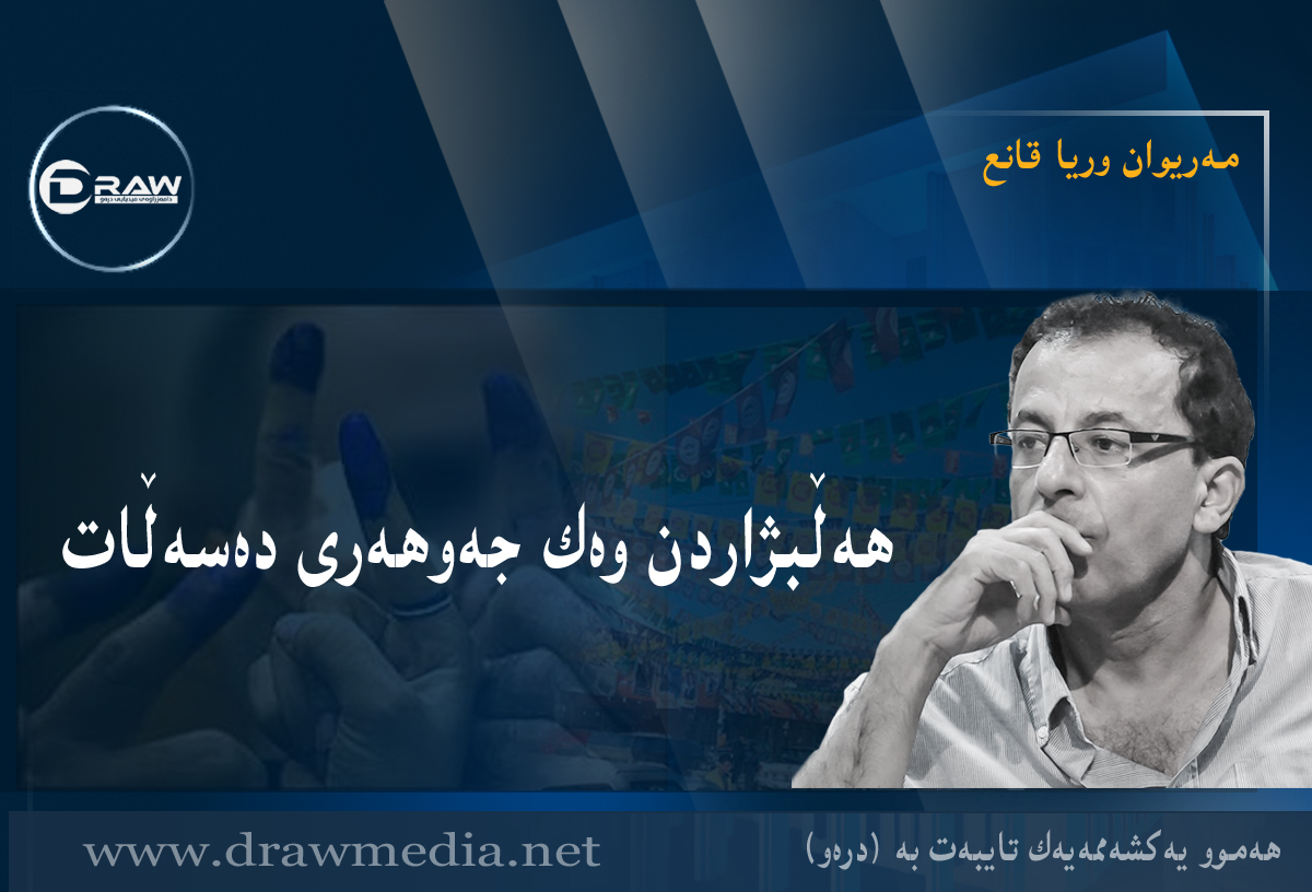 ھەڵبژاردن وەک جەوھەری دەسەڵات