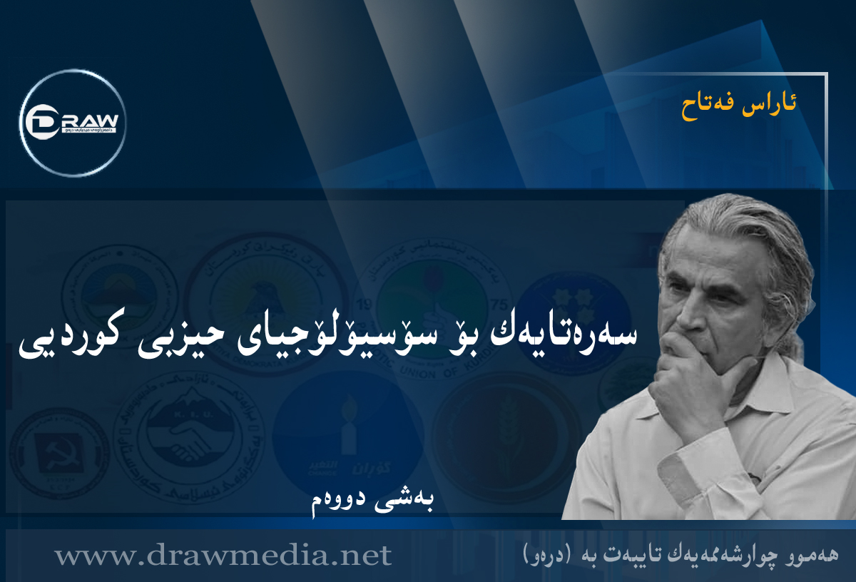 سەرەتایەک بۆ سۆسیۆلۆجیای حیزبی کوردیی