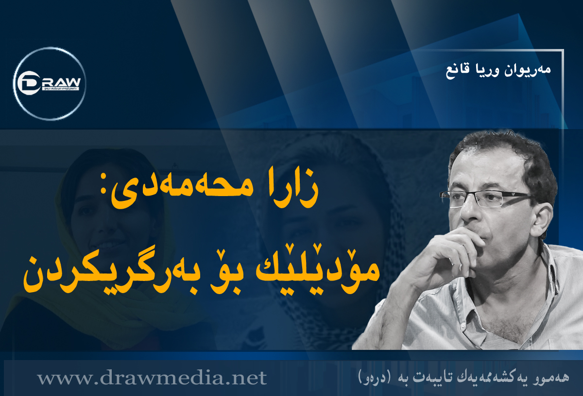 زارا محەمەدی: مۆدێلێک بۆ بەرگریکردن