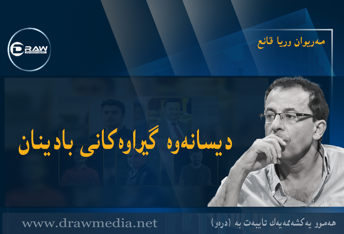 دیسانەوە گیراوەکانی بادینان