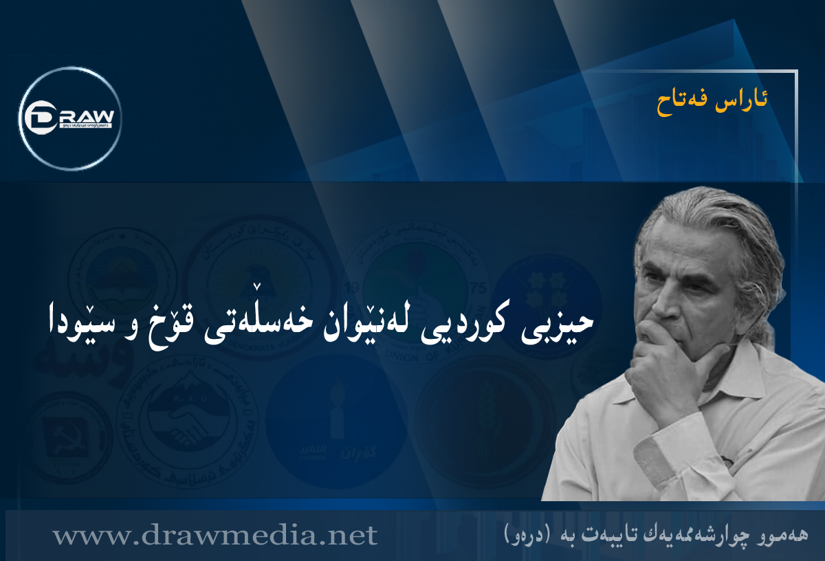حیزبی کوردیی لەنێوان خەسڵەتی قۆخ و سێودا&nbsp;