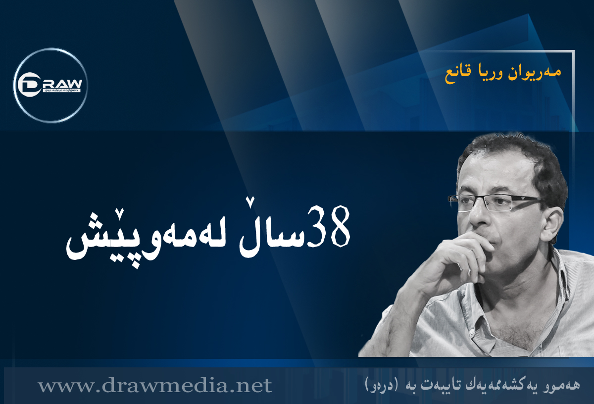 ٣٨ ساڵ لەمەوپێش