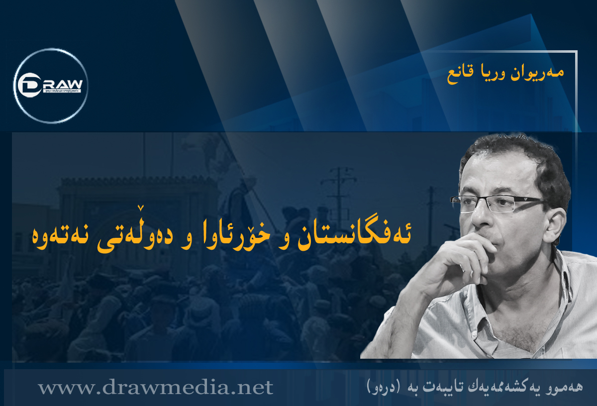 ئەفگانستان و خۆرئاوا و دەوڵەتی نەتەوە