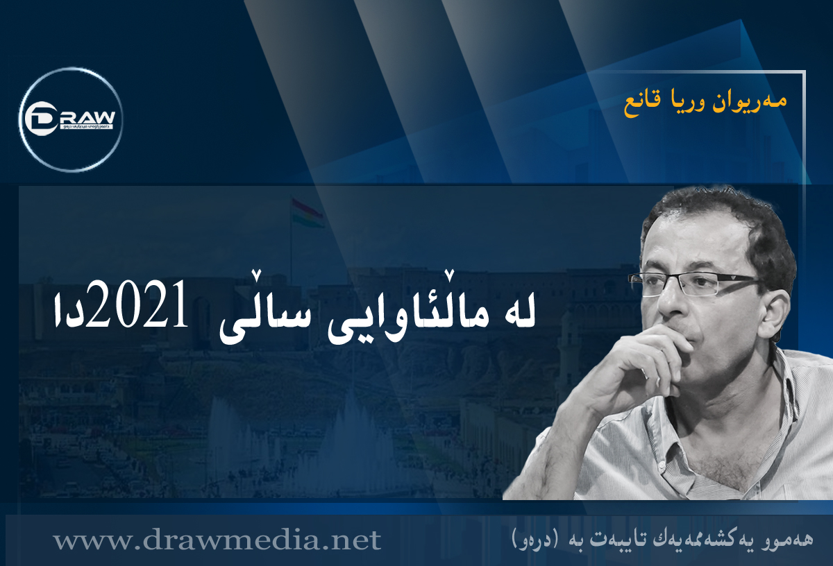 لە ماڵئاوایی ساڵی ٢٠٢١ دا