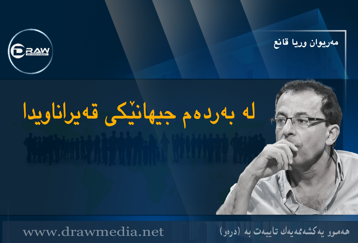 لە بەردەم جیھانێکی قەیراناویدا