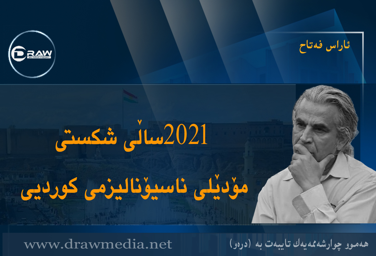 2021 ساڵی شکستی مۆدێلی ناسيۆنالیزمی کوردیی