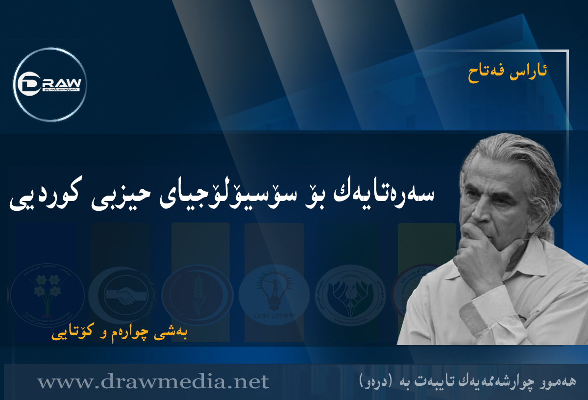 سەرەتایەک بۆ سۆسیۆلۆجیای حیزبی کوردیی