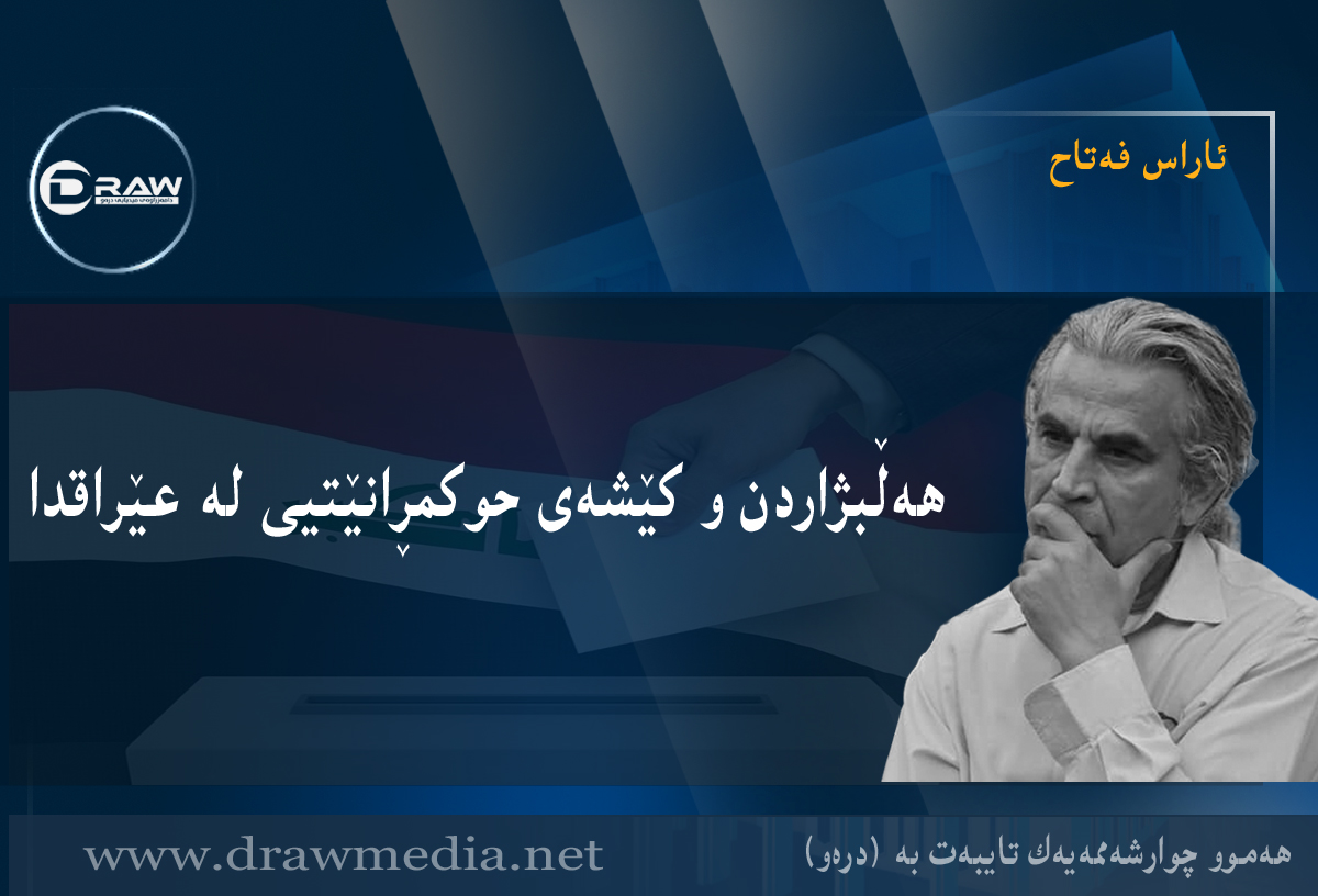 هەڵبژاردن و کێشەی حوکمڕانێتیی لە عێراقدا