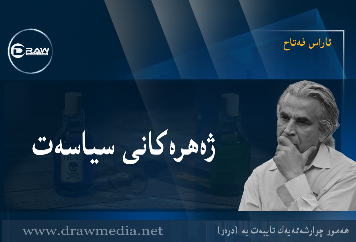 ژەهرەکانی سیاسەت