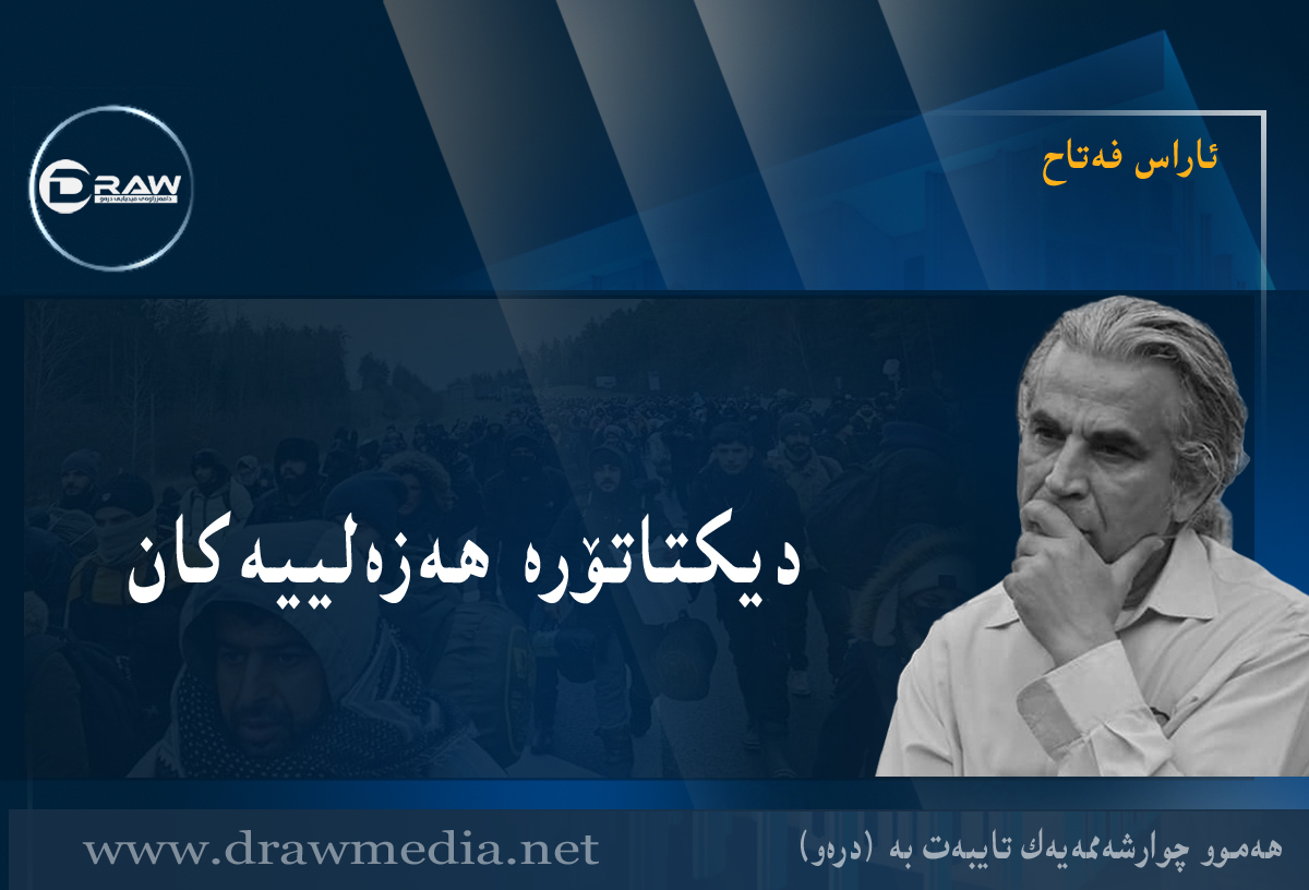 دیکتاتۆرە هەزەلییەکان