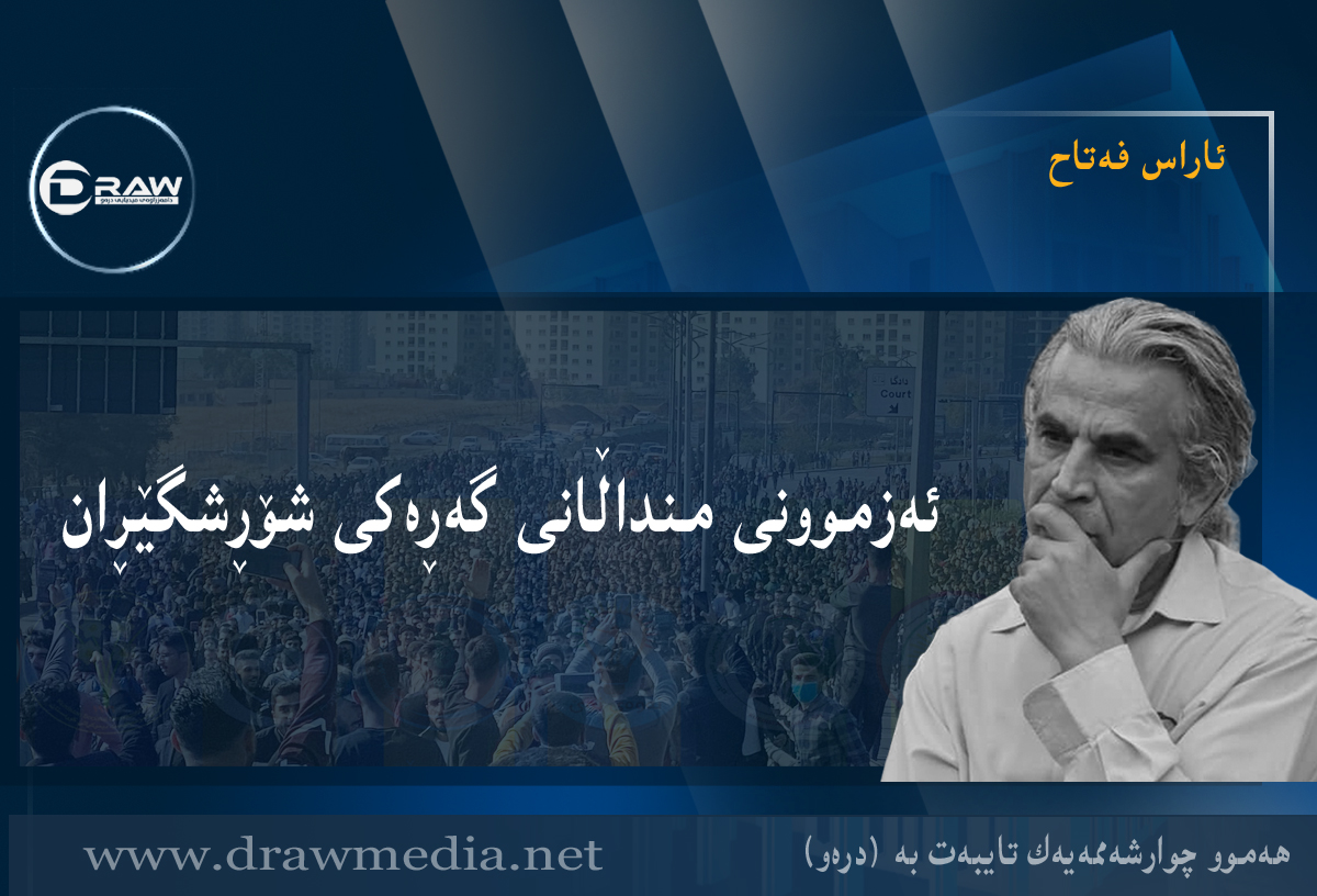 ئەزموونی منداڵانی گەڕەکی شۆڕشگێڕان&nbsp;
