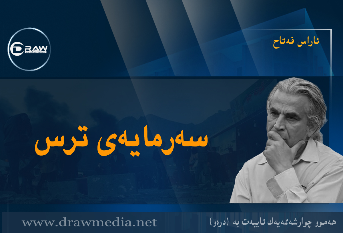سەرمایەی ترس