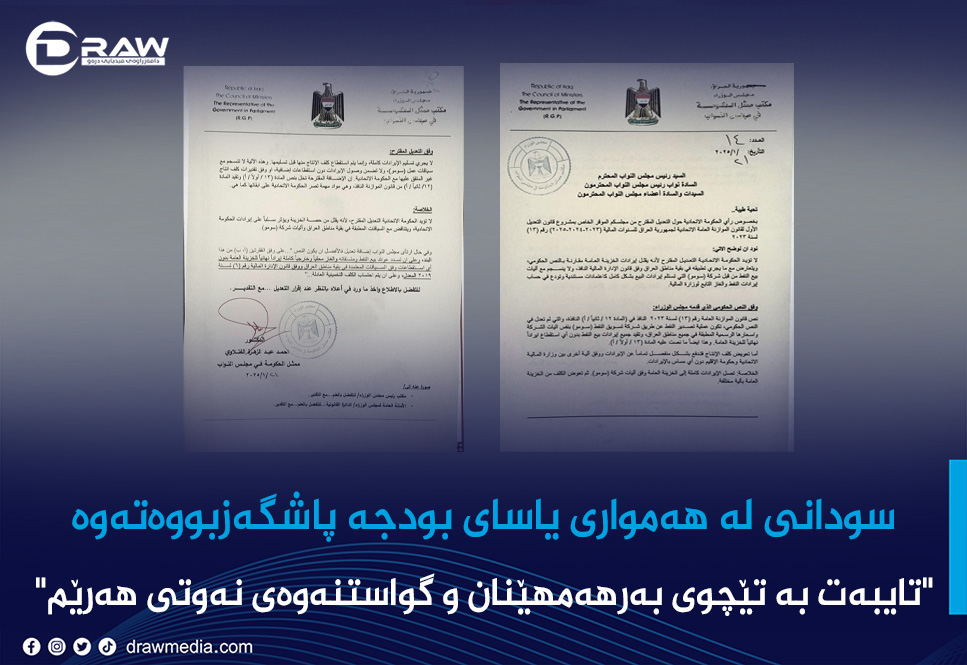 سودانی لە هەمواری یاسای بودجە پاشگەزبووەتەوە