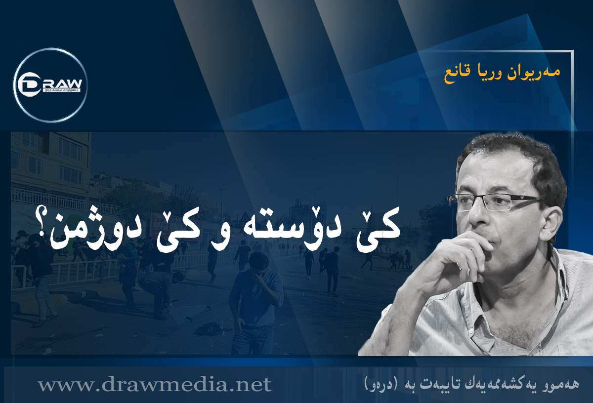 کێ دۆستە و کێ دوژمن؟