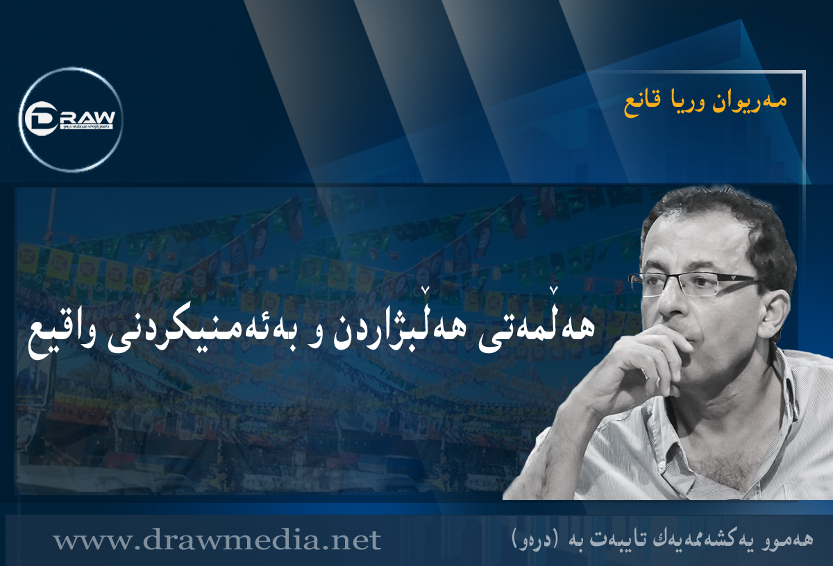 ھەڵمەتی ھەڵبژاردن و بەئەمنیکردنی واقیع