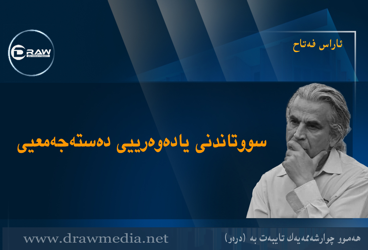سووتاندنی یادەوەرییی دەستەجەمعیی