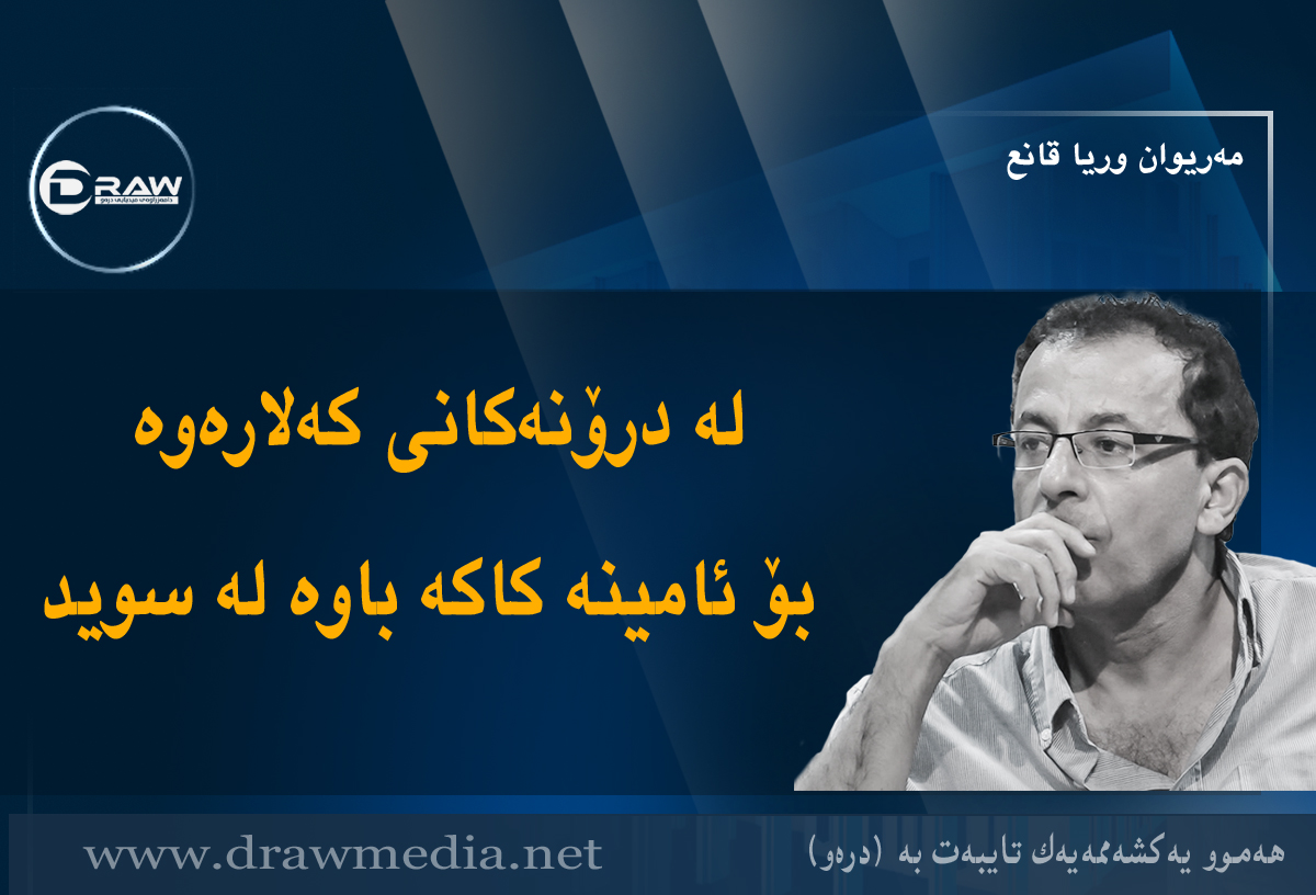 لە درۆنەکانی کەلارەوە بۆ ئامینە کاکە باوە لە سوید