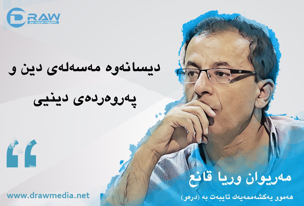 دیسانەوە مەسەلەی دین و پەروەردەی دینیی&nbsp;