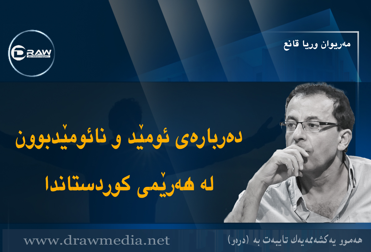 دەربارەی ئومێد و نائومێدبوون لە ھەرێمی کوردستاندا