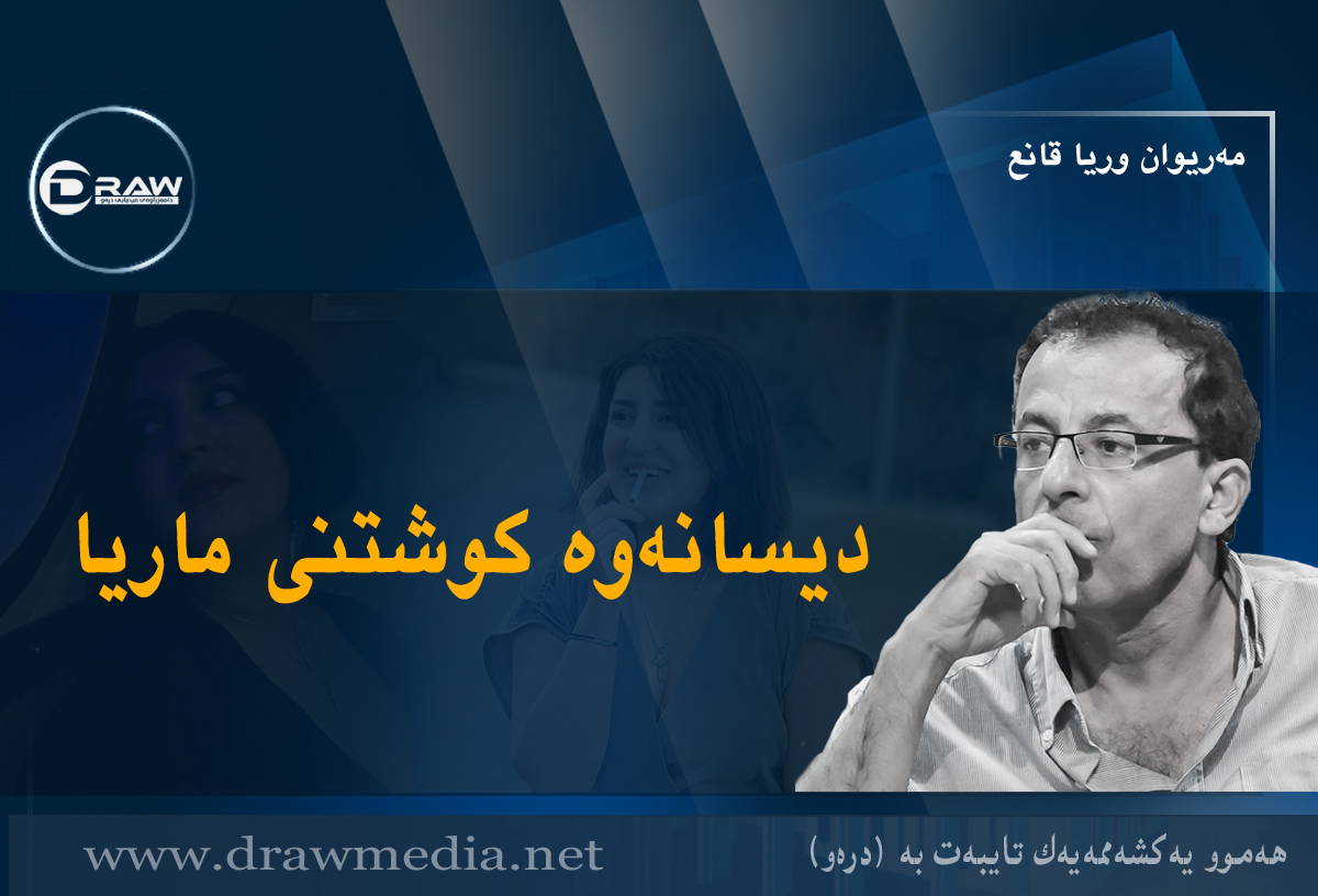 دیسانەوە کوشتنی ماریا