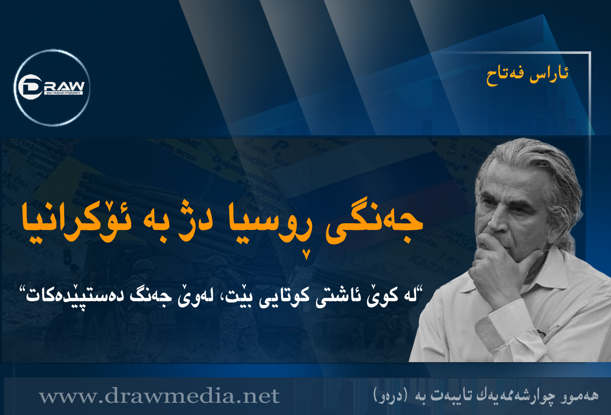 جەنگی ڕوسیا دژ بە ئۆکرانیا &bdquo;لە کوێ ئاشتی کوتایی بێت، لەوێ جەنگ دەستپێدەکات&ldquo;