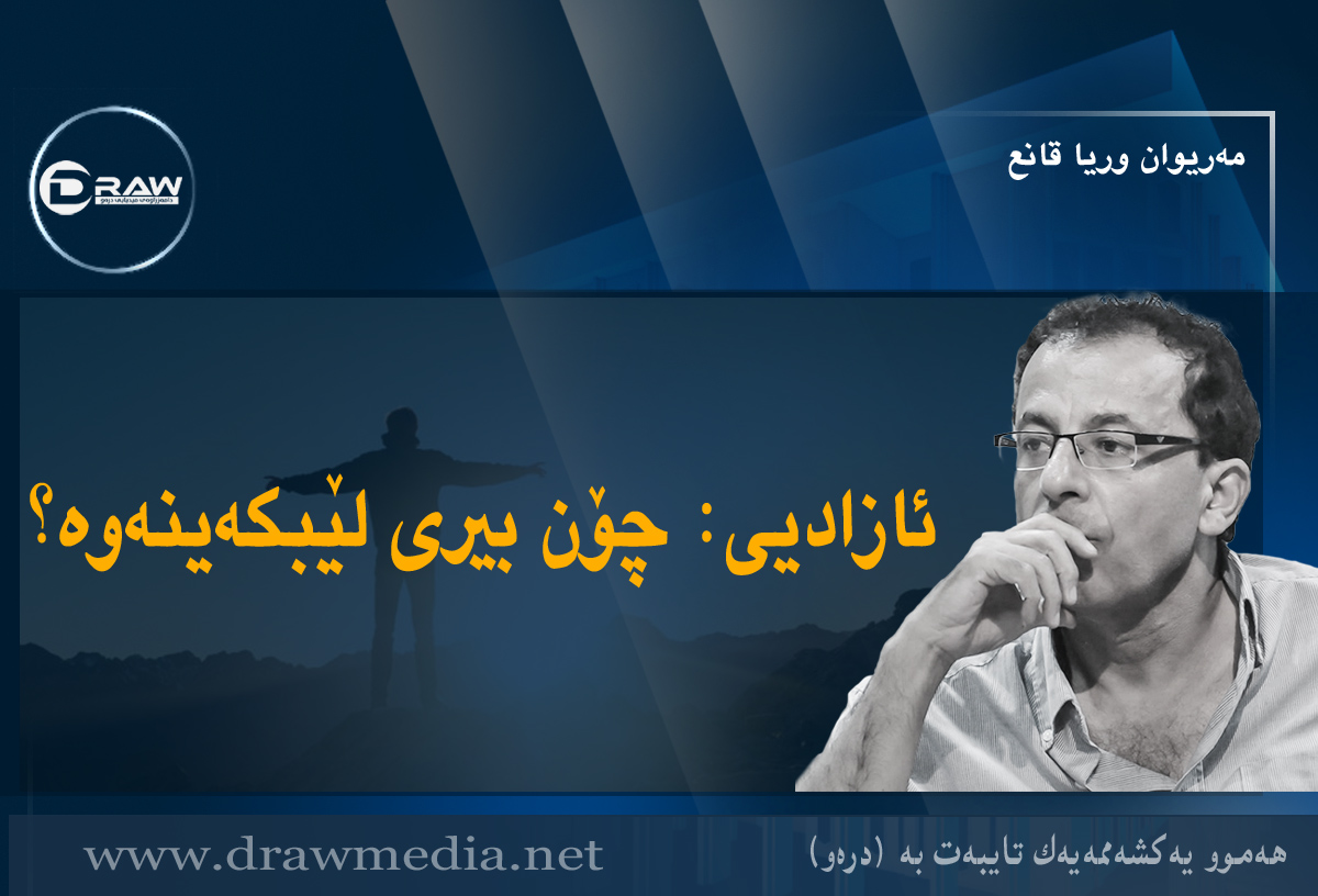 ئازادیی: چۆن بیری لێبکەینەوە؟