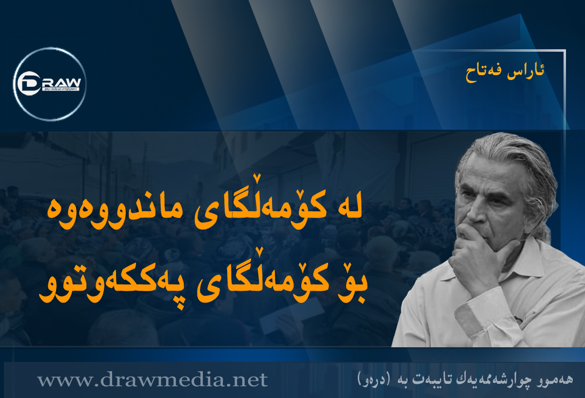 لە کۆمەڵگای ماندووەوە بۆ کۆمەڵگای پەککەوتوو