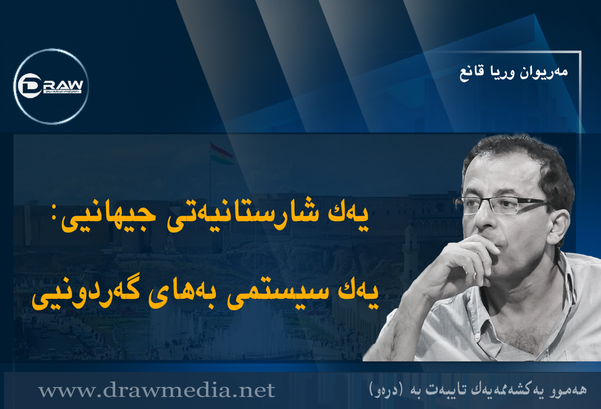 یەک شارستانیەتی جیھانیی: یەک سیستمی بەھای گەردونیی