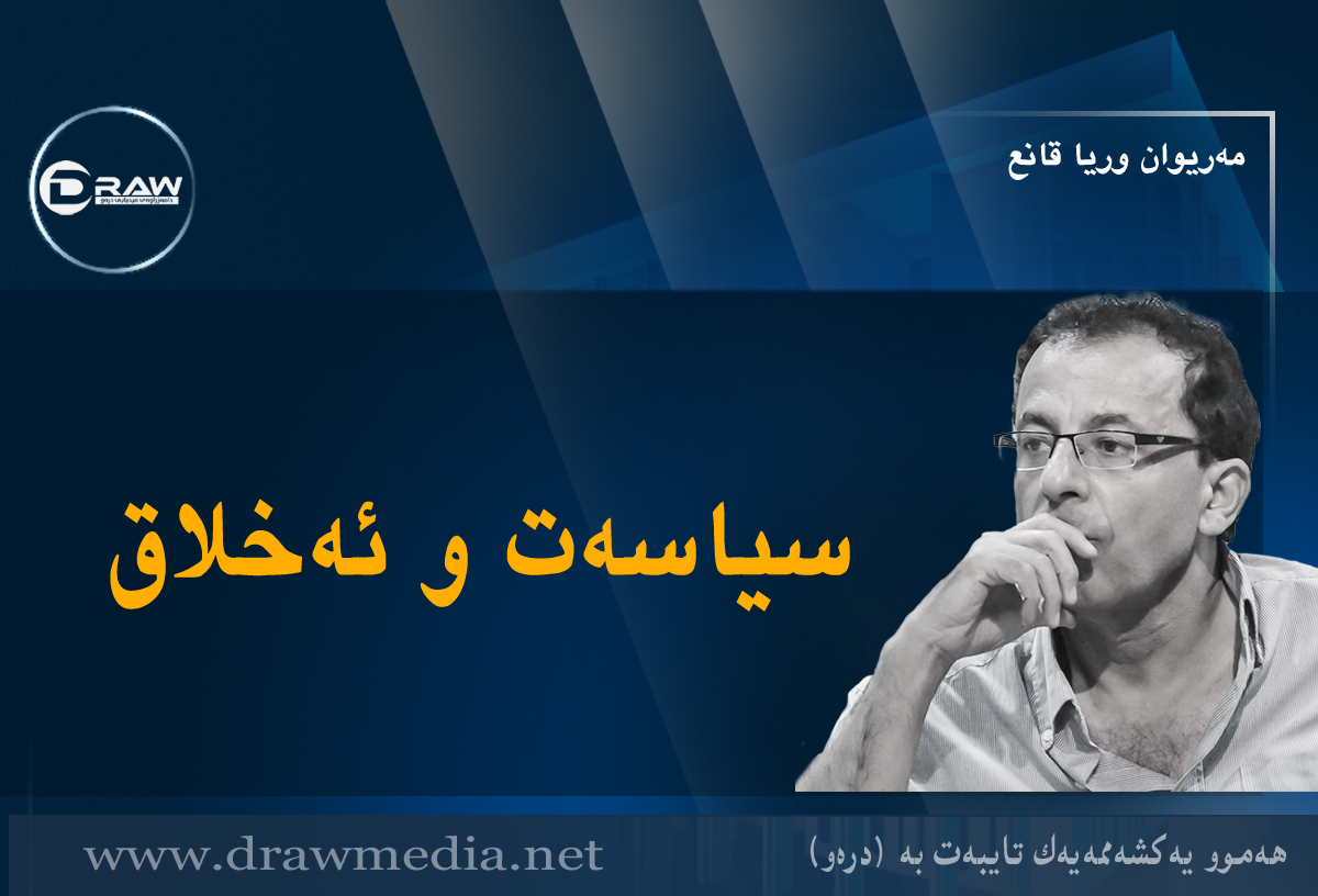 سیاسەت و ئەخلاق