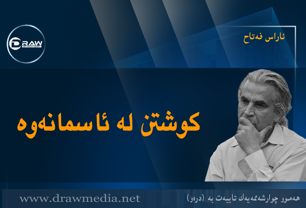 کوشتن لە ئاسمانەوە