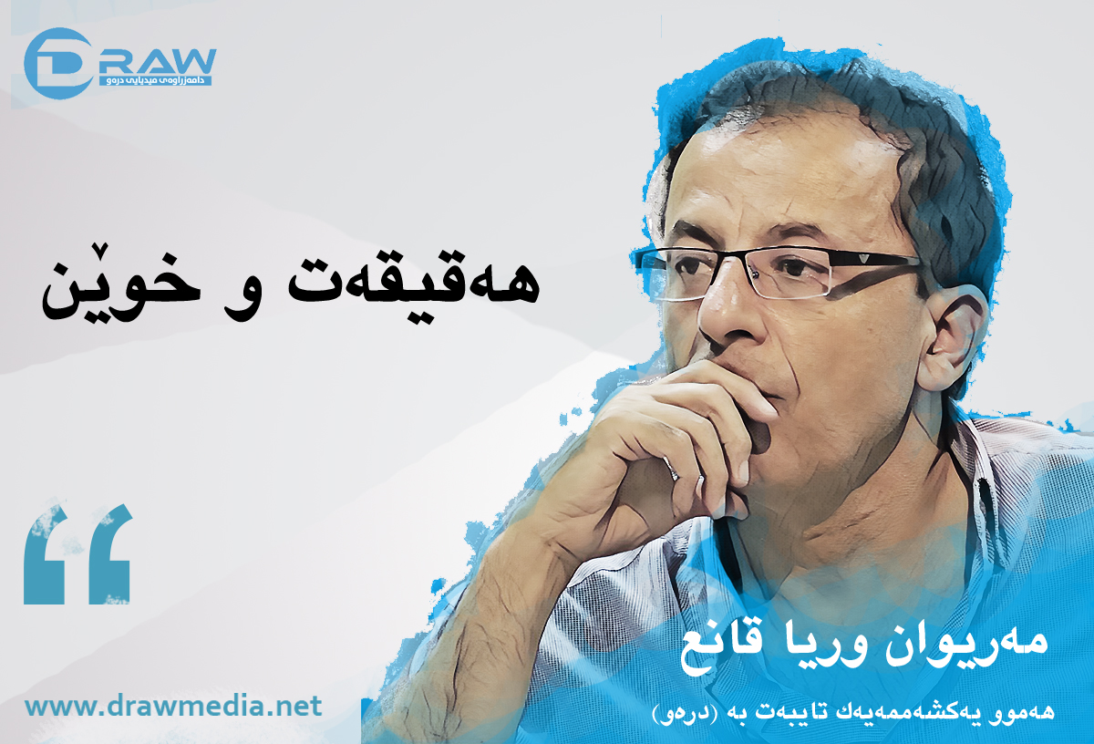 ھەقیقەت و خوێن