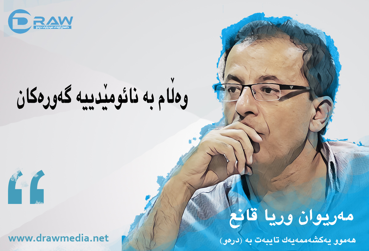 وەڵام بە نائومێدییە گەورەکان