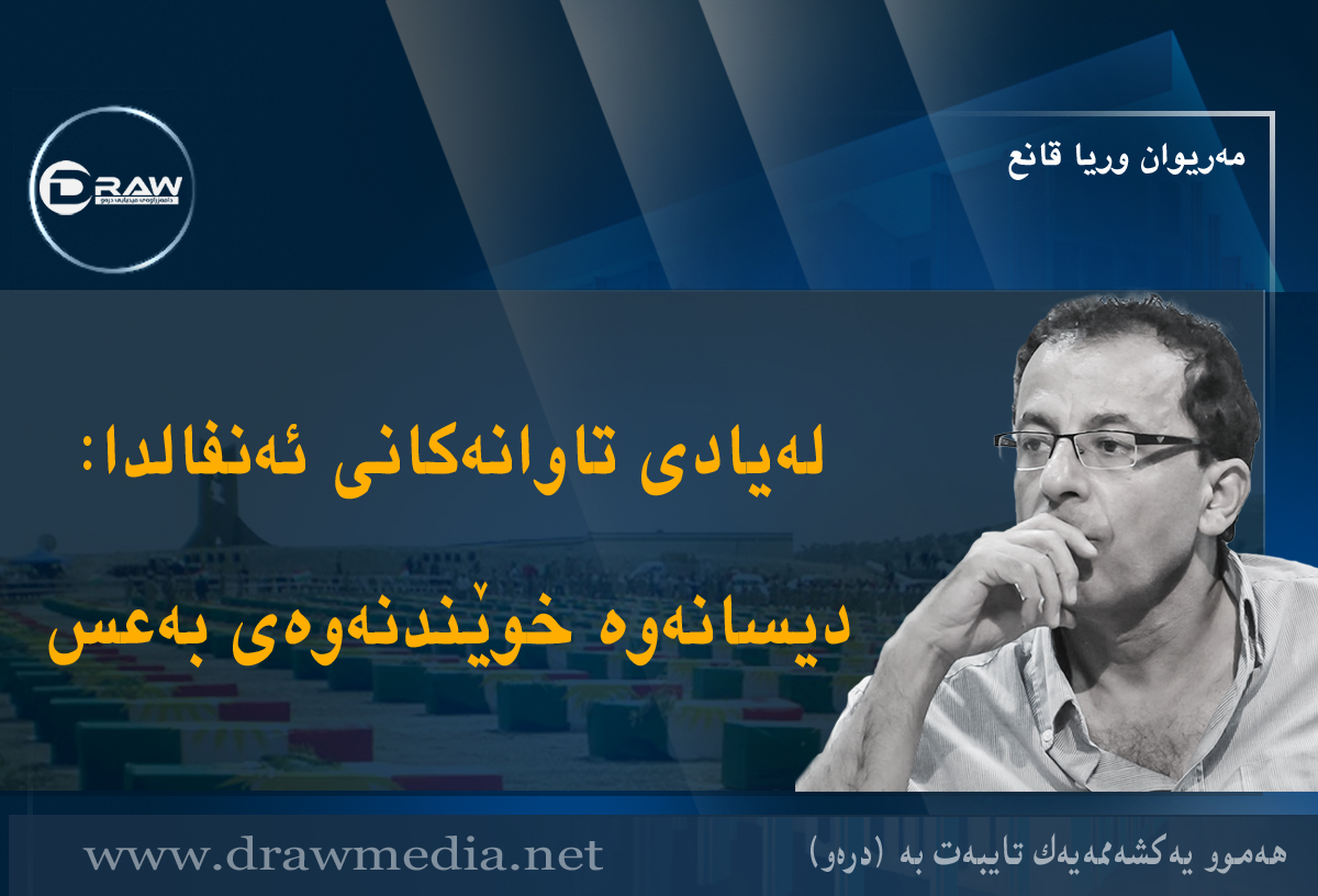 لەیادی تاوانەکانی ئەنفالدا: دیسانەوە خوێندنەوەی بەعس