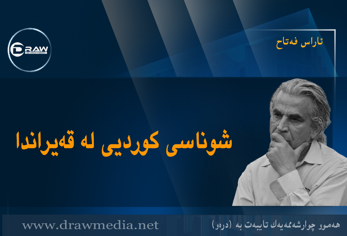 شوناسی کوردیی لە قەیراندا