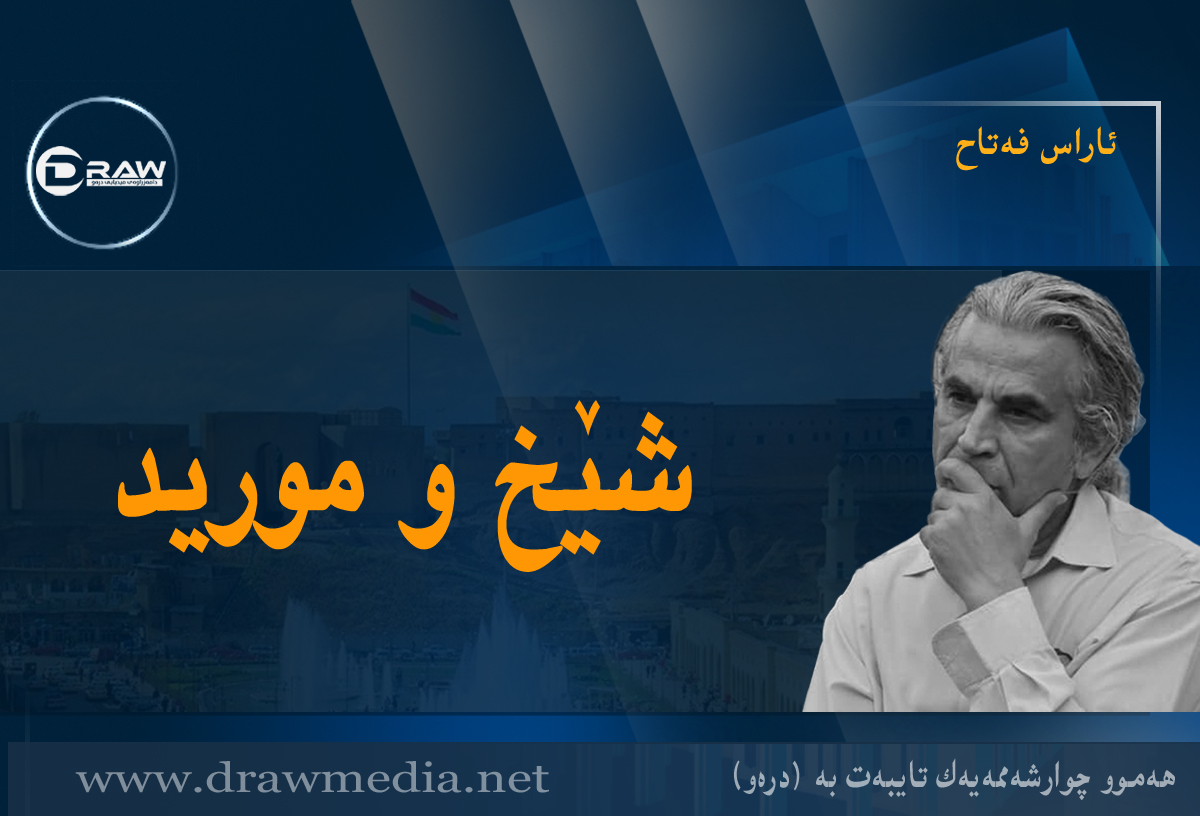 شێخ و مورید